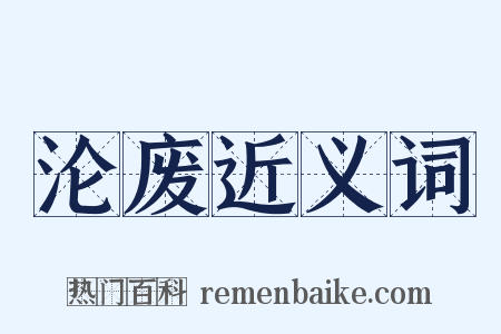 沦废近义词是什么意思的图片